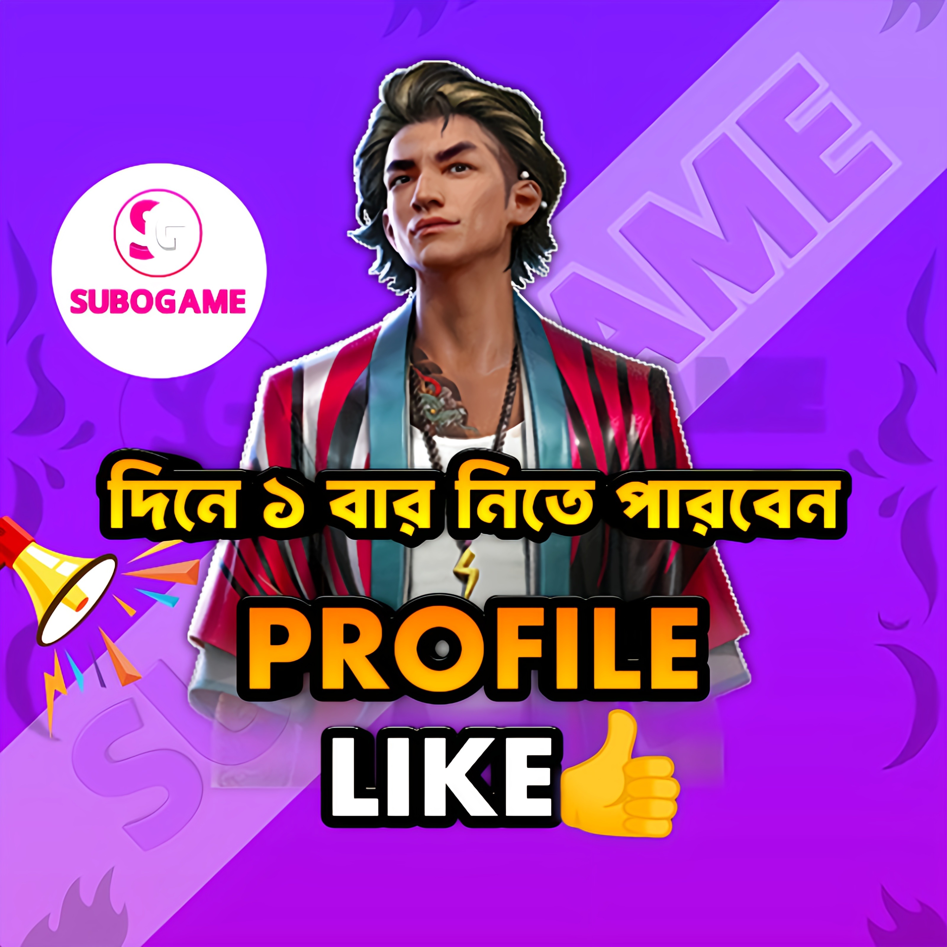 free fire-100 like প্রতিদিন ১ বার